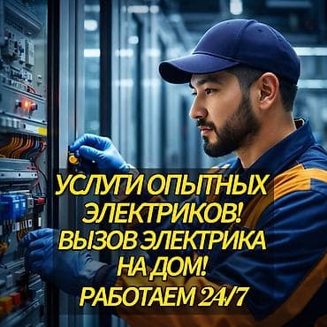 Услуги по строительству и ремонту: Электрик | Монтаж выключателей, Монтаж электрощитов, Монтаж проводки Больше 6 лет опыта — 1