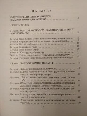 допризывная подготовка молодежи кыргызстана книга: "Кодекс о выборах" + коммент. к "Кодекс о выборах в КР", текст на — 10