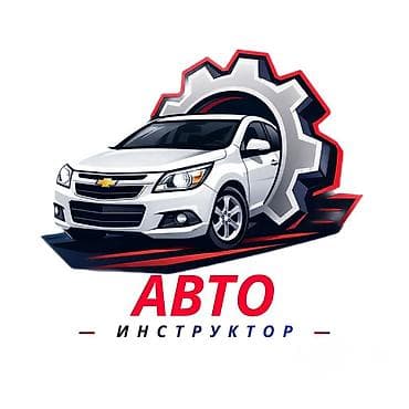 школа бильярда бишкек: Услуги автоинструктора на Chevrolet Cobalt - Индивидуальные занятия — 1