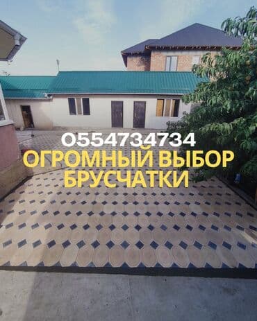 брусчатка бишкек дом брусчатки'' тротуарная плитка бордюры бишкек: Тротуарная плитка различных форм и цветов для мощения дорожек — 1