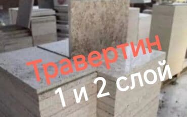 кара балта палас: Травертин в ассортименте: 1 слой(8$ м2) и 2 слой (16$ м2) размеры — 1