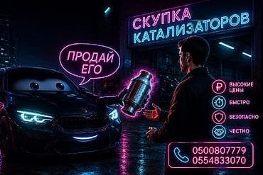 Катализатор алабыз, Катализатор, Скупка катализаторов Бишкек, Скупка lalafo.kg да Катализатор алабыз, Катализатор, Скупка катализаторов Бишкек, Скупка