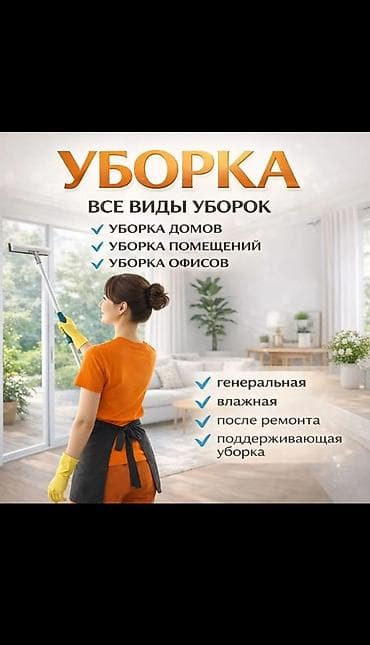 Дезинфекциялоо, дезинсекциялоо: Бөлмөлөрдү тазалоо, | Жалпы тазалоо, Оңдоо иштеринен кийин тазалоо, Жумасына бир жыйнап тазалоо, | Офистер, Батирлер, Үйлөр — 3