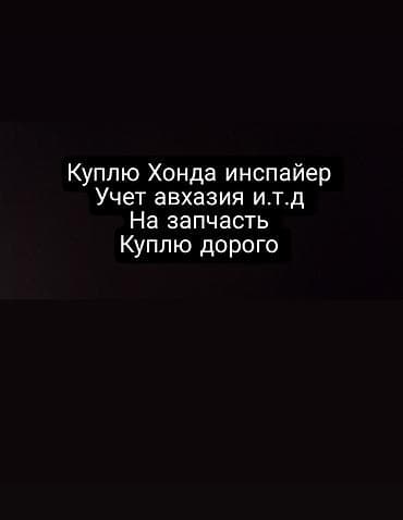 Покупка: Honda Inspire Ищу к выкупу автомобили Honda Inspire любых — 1