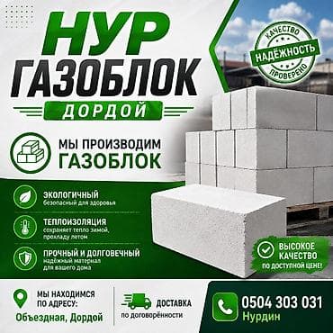 Газоблоки «Нур», Дордой Мы производим газоблок: - Экологичный и at lalafo.kg Газоблоки «Нур», Дордой Мы производим газоблок: - Экологичный и