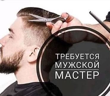 отделка жумуш: Вакансия: мужской парикмахер/барбер Описание: - Требуется мастер по — 1