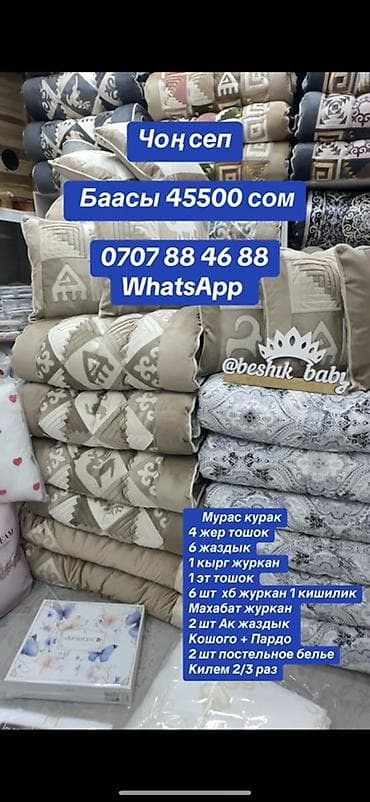 постельное белье дордой: Комплект традиционного кыргызского постельного убранства (сеп/журкан — 3