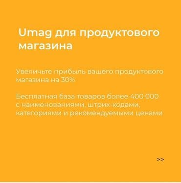 оборудования для магазина: Umag — приложение для учёта товаров и продаж - Бесплатная база с — 3