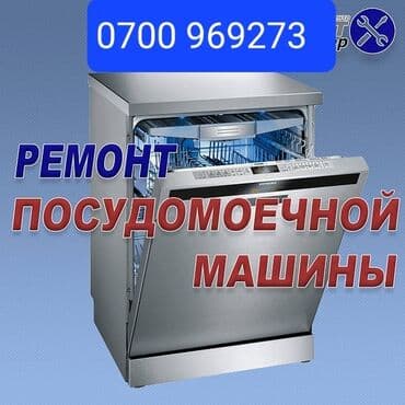 ремонт посудомойки на дому: Ремонт Ремонт Ремонт посудомоечная машина все виды выезд на дому — 1