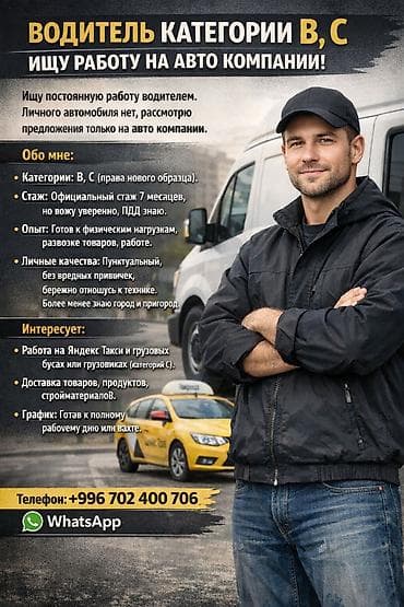 работы кафе: Водитель категории B, C (ищу работу на авто компании) Текст — 1