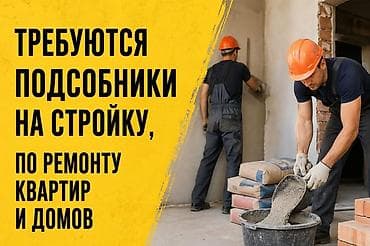 ош стройка: Вакансия: подсобники на строительные и ремонтные работы Ищем — 1