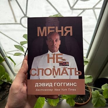 Меня не сломать Психология, саморазвитие и бизнес. Книги новые📚. ПРИ