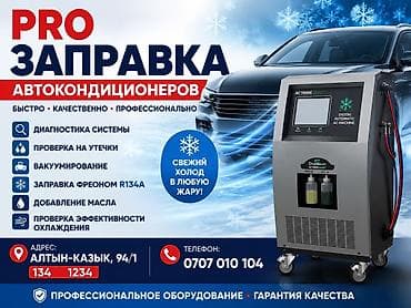 афто кондиционер: ❄️ PRO ЗАПРАВКА АВТОКОНДИЦИОНЕРОВ ❄️ 🚗 Быстро • Качественно • — 1
