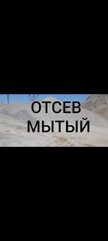 Отсев, Для фундамента, Камаз, Зил