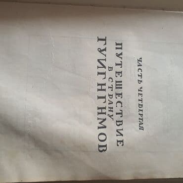 купить книгу кладбище домашних животных: Гулливер 1946г изд Раритет!!! — 3