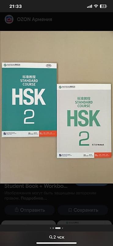 Учебные пособия по китайскому языку: 1) HSK Standard Course 2 —