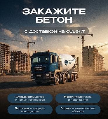 Бетон с доставкой на объект Поставляем товарный бетон для