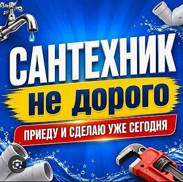 Ремонт сантехники: Сантехнические услуги - Сантехник — недорого - Приезду и сделаю уже — 1