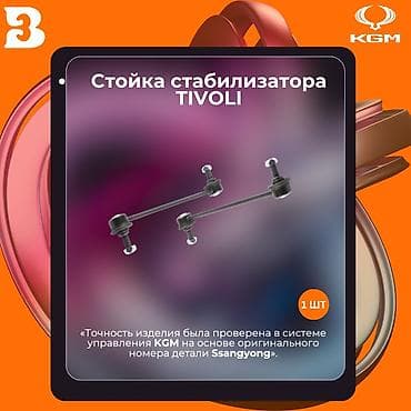 стойки: Стойка стабилизатора Ssangyong — 1