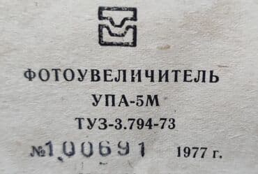 бокс для фотографий: Фотоувеличитель УПА 5 М. В отличном состоянии. Производство СССР цена — 1
