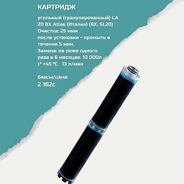 Картриджи для питьевой воды, Тип очистки: Угольный at lalafo.kg Картриджи для питьевой воды, Тип очистки: Угольный