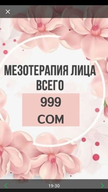 Акция!!! Все процедуры по 1000сом. Мезотерапия