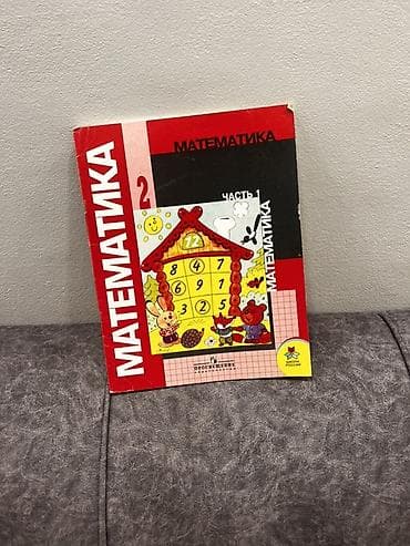 Учебник: «Математика. 2 класс. Часть 1» - Издательство: Просвещение at lalafo.kg Учебник: «Математика. 2 класс. Часть 1» - Издательство: Просвещение