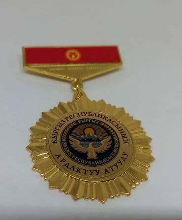 продаю медали: ✅ Медаль наградная в бархатном футляре ✅ Медаль "Ардактуу атуул" ✅ — 2