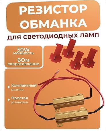 Резистор-обманка для светодиодных ламп - Назначение: устранение — 1