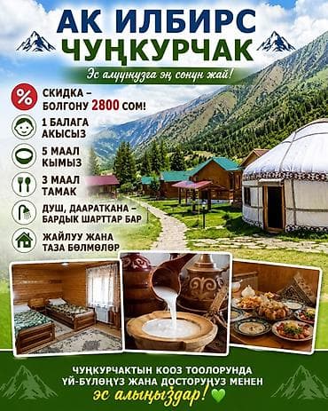 боз үй арендага: АК ИЛБИРС Чункурчак — отдых и оздоровление в живописных горах. Что — 2