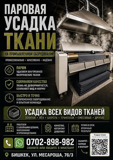 помещение под швейный цех: Паровая усадка тканей на промышленном оборудовании - Профессионально — 1