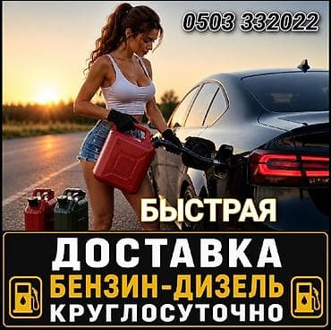 дизе: Круглосуточная доставка топлива — бензин и дизель. - Оперативный — 1