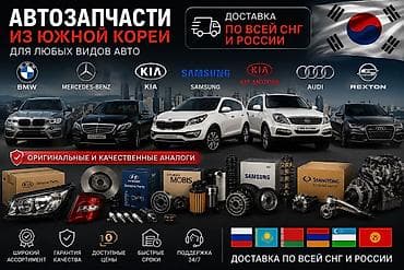 Автозапчасти из Южной Кореи для любых видов авто. - Оригинальные