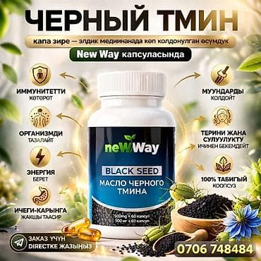 зире: Набор продукции NewWay с черным тмином (Nigella Sativa) В — 3