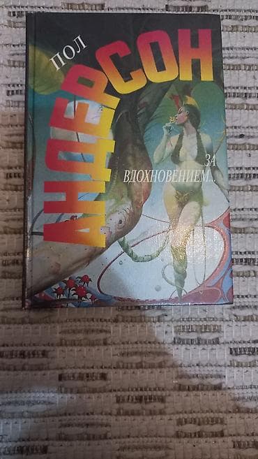 ты 16: Фантастика и фэнтези, На русском языке, Б/у, Самовывоз, Платная доставка — 1