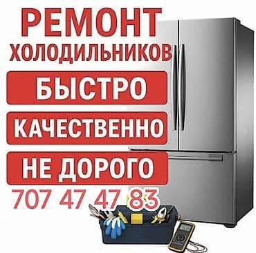 требуется ремонт морозильник: Ремонт холодильников - Выезд мастера и диагностика неисправностей — 1