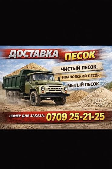 Песок, Ивановский карьер, Насыпью, Зил