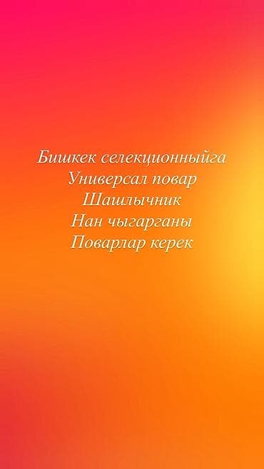 шашлык маринад: Требуется Повар : Универсал, Национальная кухня — 1