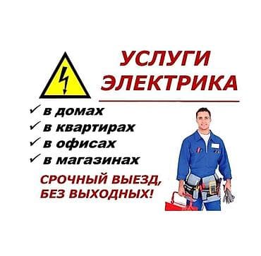 Услуги профессионального электрика в Бишкеке. Все виды сложности