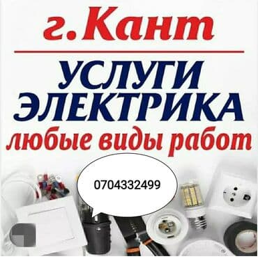 табылга электротовары: Электрик | Кир жуугуч машиналарды орнотуу, Электр шаймандарын демонтаждоо, Зымды монтаждоо 6 жылдан ашык тажрыйба — 1