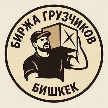 Биржа грузчиков — Бишкек Профессиональные услуги грузчиков для