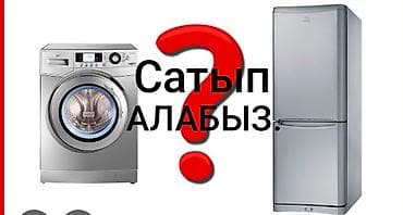 Сатып алуу жана кайра иштетүү: Сервис по выкупу холодильников — срочно и круглосуточно - Покупаем — 4
