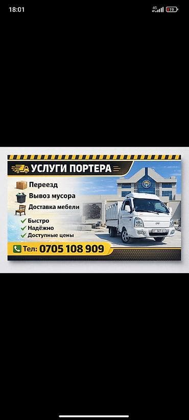 Заказать Хендай портер, Переезд, C грузчиком