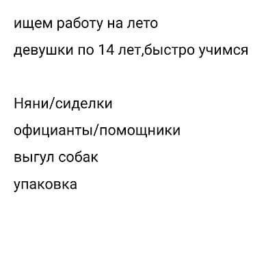 Ищем с подругой подработку на лето с 14 лет, от 500 сом