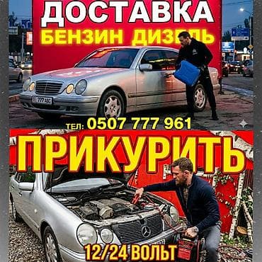 заправка авто: Услуги выездной помощи на дороге: - Доставка топлива: бензин и дизель — 1