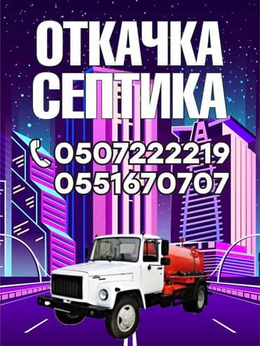 подключение к центральной канализации бишкек: Ассенизаторы, Ассенизаторы Бишкек, Откачка Отчистка Продувка Откачка — 2