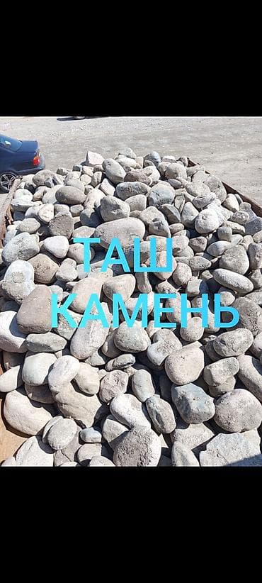 Майда таш, Карьер ташы, Дренаждык системалар үчүн, Зил, Камаз