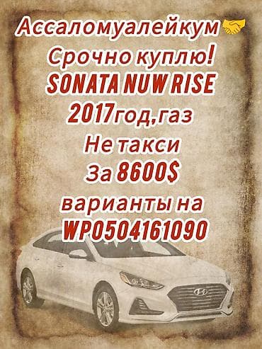 в рассрочку машины: Покупка автомобиля: Hyundai Sonata New Rise, 2017 год, на газу. Не — 1