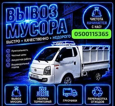 Заказать Хендай портер, Вывоз бытового мусора, C грузчиком at lalafo.kg Заказать Хендай портер, Вывоз бытового мусора, C грузчиком