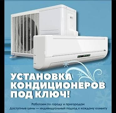 Установка кондиционеров под ключ. - Полный комплекс работ: выезд